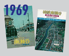 1969/南瀬谷住宅地