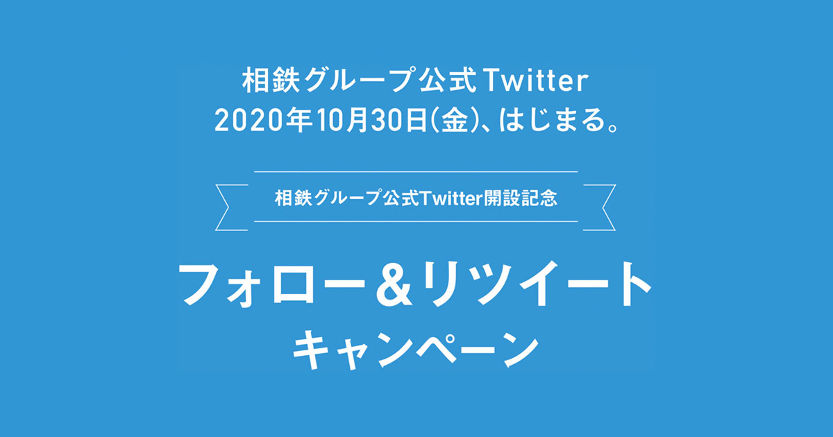 相鉄グループ Twitterキャンペーン 相鉄公式ツイッターはじめました